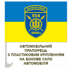 Авто прапор 154 ОМБр