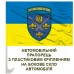 Автомобільний прапорець 155 ОМБР