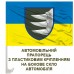 Автомобільний прапорець 156 ОМБР