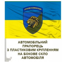 Авто прапор 157 ОМБр новий знак