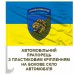 Автомобільний прапорець 157 ОМБР новий знак