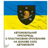 Авто прапор 157 ОМБр