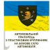 Авто прапор 157 ОМБр