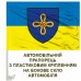 Автомобільний прапорець 159 ОМБР