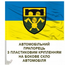 Авто прапор 16 окремий полк підтримки