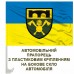 Автомобільний прапорець 16 окремий полк підтримки