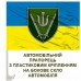 Автомобільний прапорець 160 окрема механізована бригада