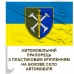 Автомобільний прапорець 162 окрема механізована бригада