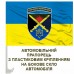 Автомобільний прапорець 169 НЦ