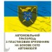 Автомобільний прапорець 17 Армійський корпус