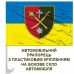 Автомобільний прапорець 21 Армійський корпус ЗСУ