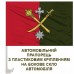 Автомобільний прапорець 18 Армійський корпус (2 кольори)