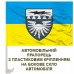 Автомобільний прапорець 182 ОІТВ Автомобільний прапорець 182 ОІТВ