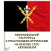 Автомобільний прапорець 190 НЦ новий знак Червоно-чорний