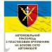 Автомобільний прапорець 190 НЦ новий знак