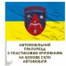 Авто прапорець 208 зенітна ракетна Херсонська бригада