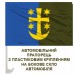 Автомобільний прапорець 21 Армійський корпус ЗСУ