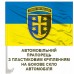 Автомобільний прапорець 21 Армійський корпус