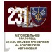 Авто прапорець 231 Окремий Полк логістики ДШВ Авто прапорець 231 Окремий Полк логістики ДШВ