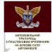 Авто прапорець 231 Окремий Полк логістики Авто прапорець 231 Окремий Полк логістики