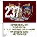 Автомобільний прапорець 237 окремий батальйон безпілотних систем 7 корпус ДШВ Автомобільний прапорець 237 окремий батальйон безпілотних систем 7 корпус ДШВ