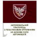 Автомобільний прапорець 238 окремий батальйон безпілотних систем