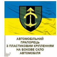 Авто прапор 23 інженерно-позиційний полк 