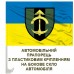 Авто прапорець 23 інженерно-позиційний полк 