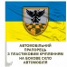 Автомобільний прапорець 242 центр підготовки підрозділів
