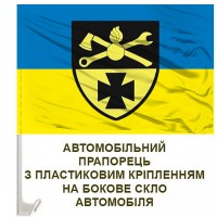 Авто прапор 250 Об'єднаний центр інженерної підтримки