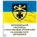 Автомобільний прапорець 250 Об'єднаний центр інженерної підтримки