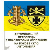 Авто прапор 250 Об'єднаний Центр Інженерної Підтримки