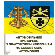 Купить Авто прапор 250 Об'єднаний Центр Інженерної Підтримки в интернет-магазине Каптерка в Киеве и Украине