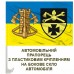 Авто прапорець 250 Об'єднаний центр інженерної підтримки