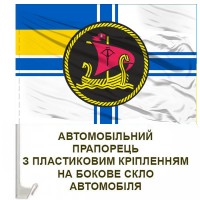 Авто прапор 26 річковий дивізіон річкових катерів