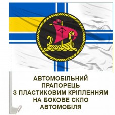 Авто прапор 26 річковий дивізіон річкових катерів