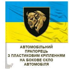 Авто прапорець 29 ОВМБр