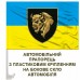 Автомобільний прапорець 29 ОВМБр Автомобільний прапорець 29 ОВМБр
