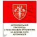 Авто прапорець 307 дисциплінарний батальйон ВСП