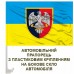 Авто прапорець 31 ОРВП