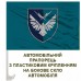 Автомобільний прапорець 319 окремий інформаційно-телекомунікаційний вузол КМП