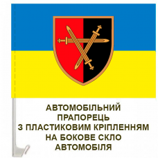Авто прапорець 32 ОМБр