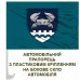 Автомобільний прапорець 34 окрема бригада берегової оборони морської піхоти