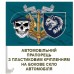 Автомобільний прапорець 34 ОБрМП череп в береті