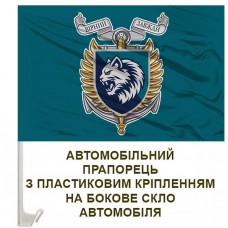 Авто прапорець 34 ОБрМП Борисфен