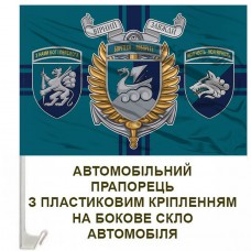 Авто прапор 36 ОБрМП 1 ОБМП 501ОБМП