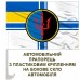 Автомобільний прапорець 360 окрема берегова ракетна бригада ВМСУ