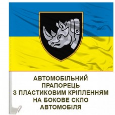 Купить Авто прапорець 4 ОВМБр з новим шевроном бригади в интернет-магазине Каптерка в Киеве и Украине