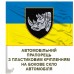 Автомобільний прапорець 4 ОВМБр з новим шевроном бригади Автомобільний прапорець 4 ОВМБр з новим шевроном бригади