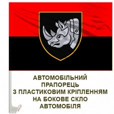 Авто прапорець 4 ОВМБр з новим знаком бригади Червоно-чорний